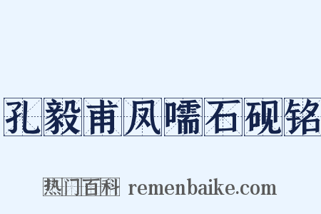 孔毅甫凤嚅石砚铭是什么意思的图片